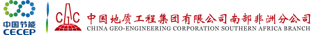 中国地质工程集团公司南部非洲分公司