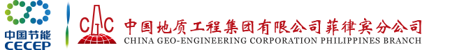 中国地质工程集团有限公司菲律宾分公司